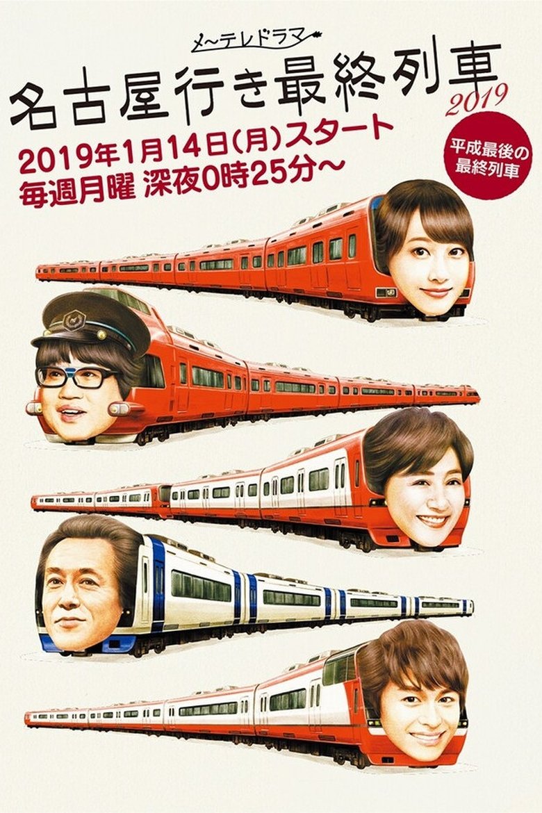 Poster of Episodes in The Last Train Bound For Nagoya - Season 7 - Season 7