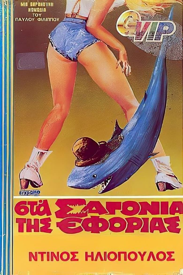 Poster of Στα σαγόνια της εφορίας