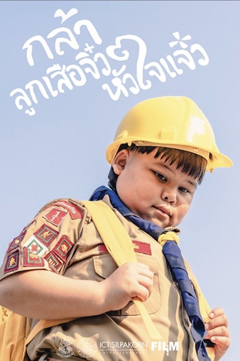 Poster of กล้า ลูกเสือจิ๋ว หัวใจแจ๋ว