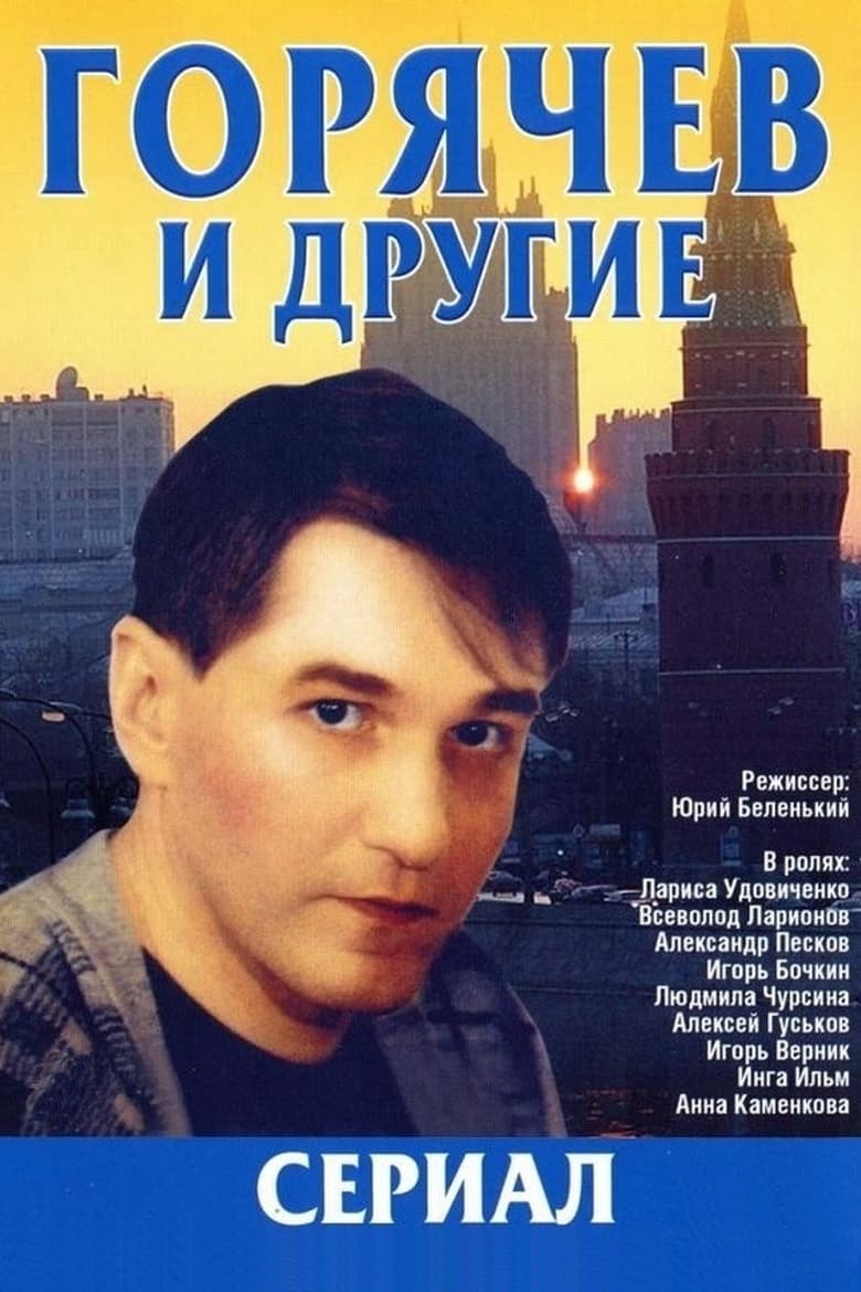 Poster of Горячев и другие