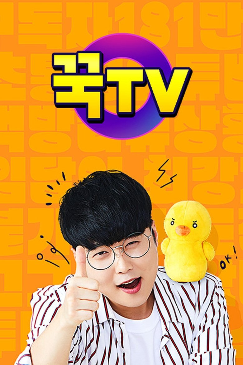 Poster of Episodes in 꾹TV - Season 1 - Season 1