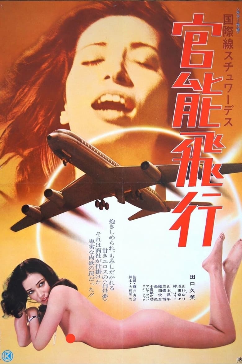 Poster of International Stewardess: Erotic Flight