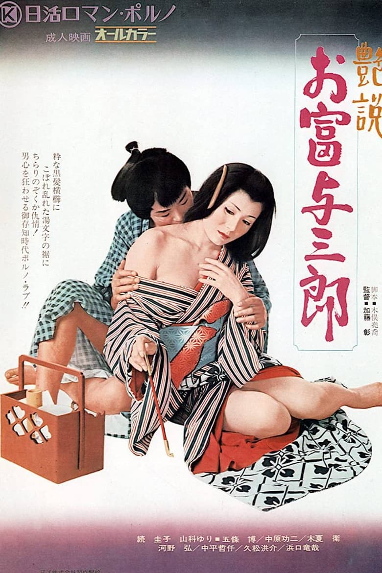 Poster of Romantic Tale: Otomi and Yosaburo