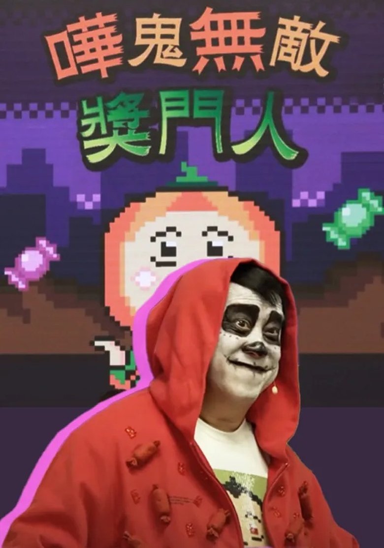 Poster of 嘩鬼無敵獎門人