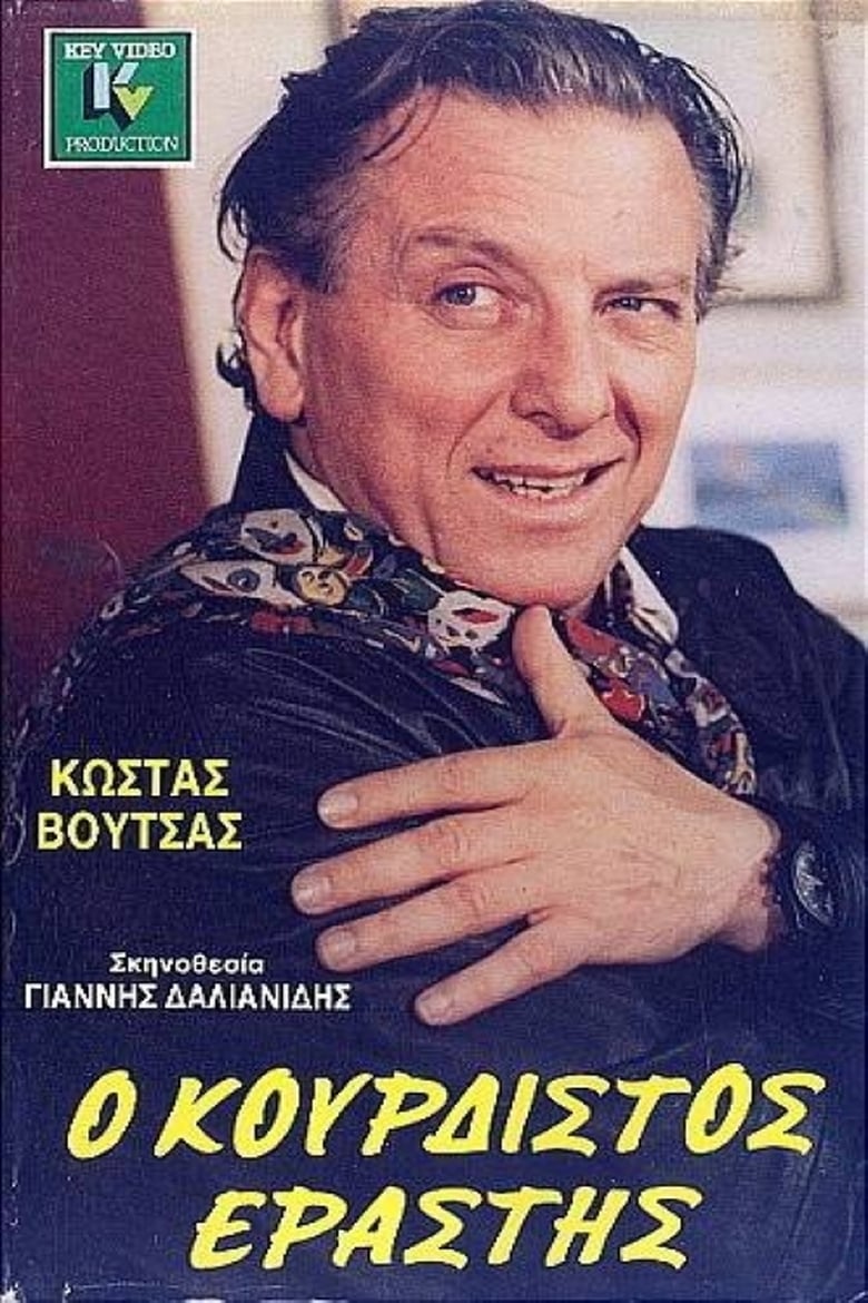 Poster of Ο κουρδιστός εραστής