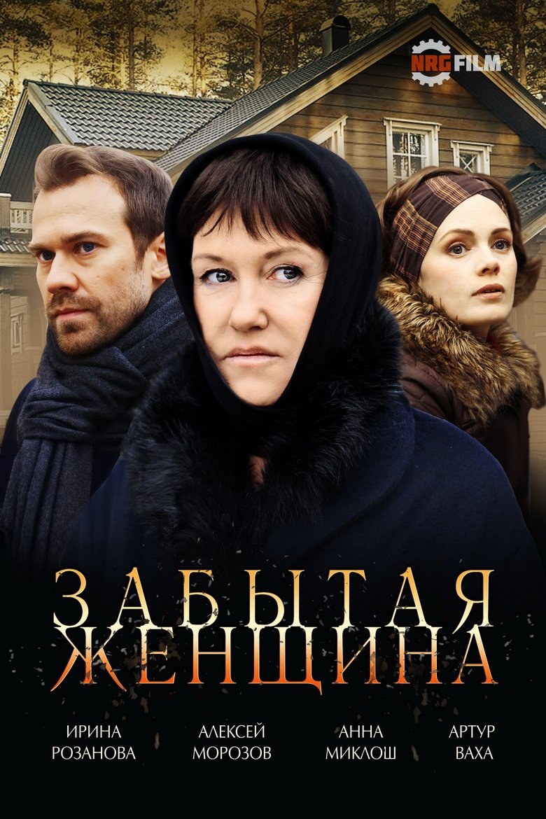Poster of Episodes in Забытая женщина - Season 1 - Season 1