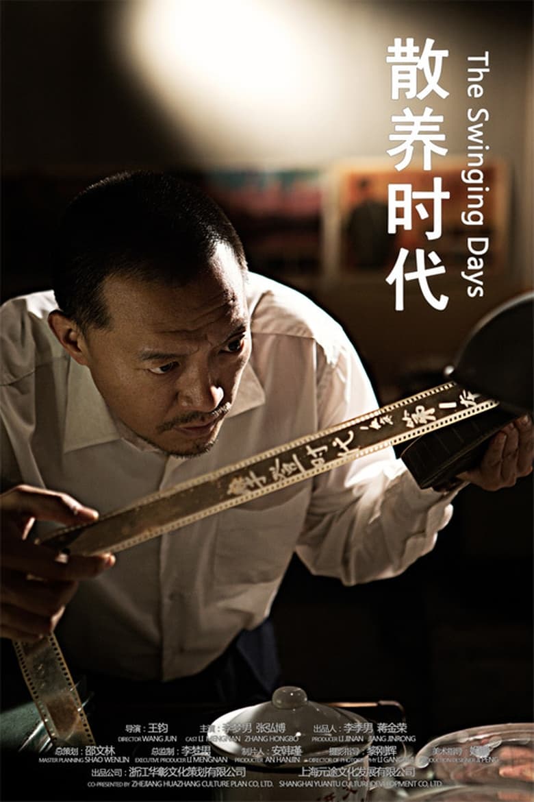 Poster of 散养时代