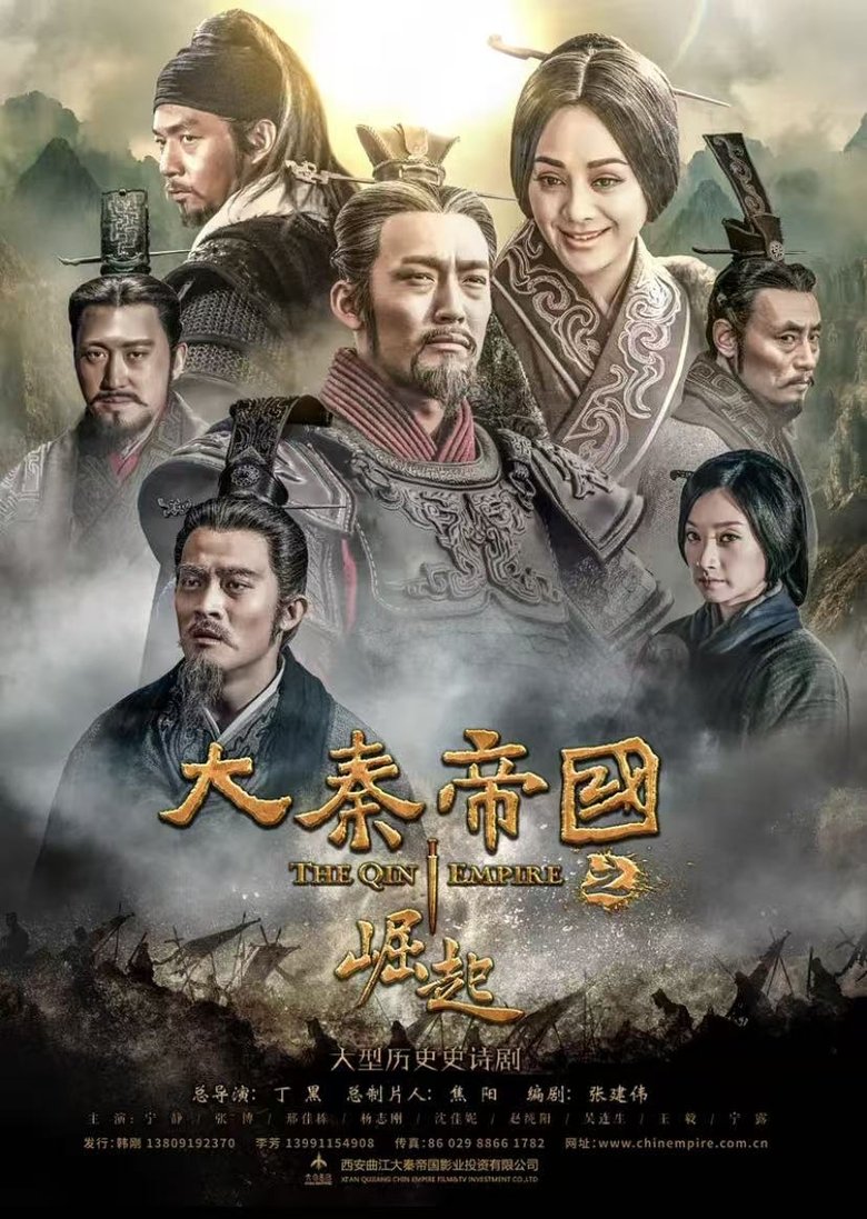 Poster of 大秦帝国之崛起