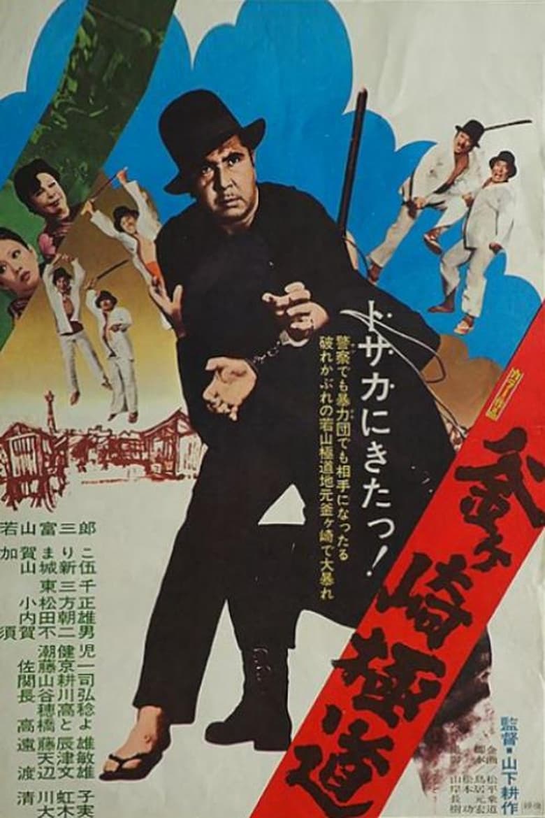 Poster of Gokudo of Kamagasaki