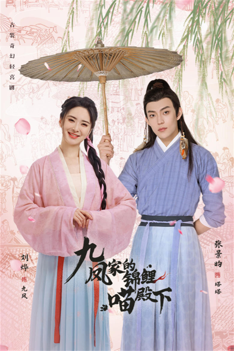 Poster of Jiufeng's Lucky Prince