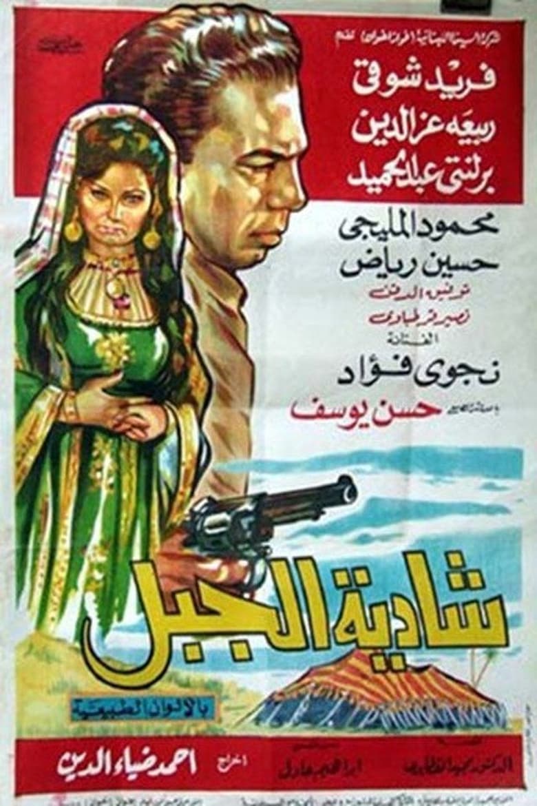 Poster of Shadia Al-Jabal