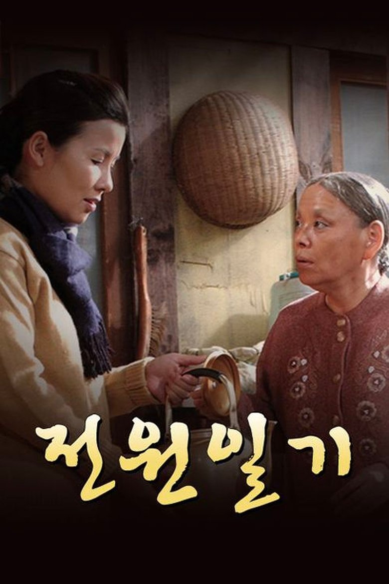 Poster of Episodes in 전원일기 - Season 1 - Season 1