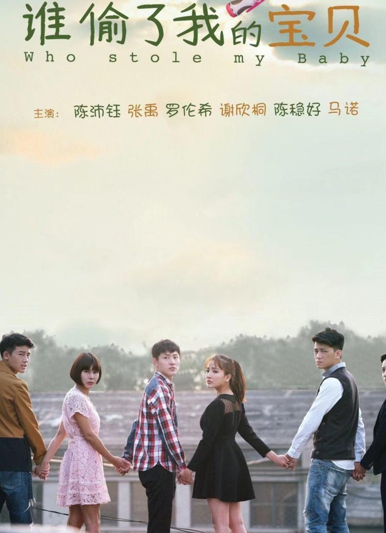 Poster of 谁偷了我的宝贝