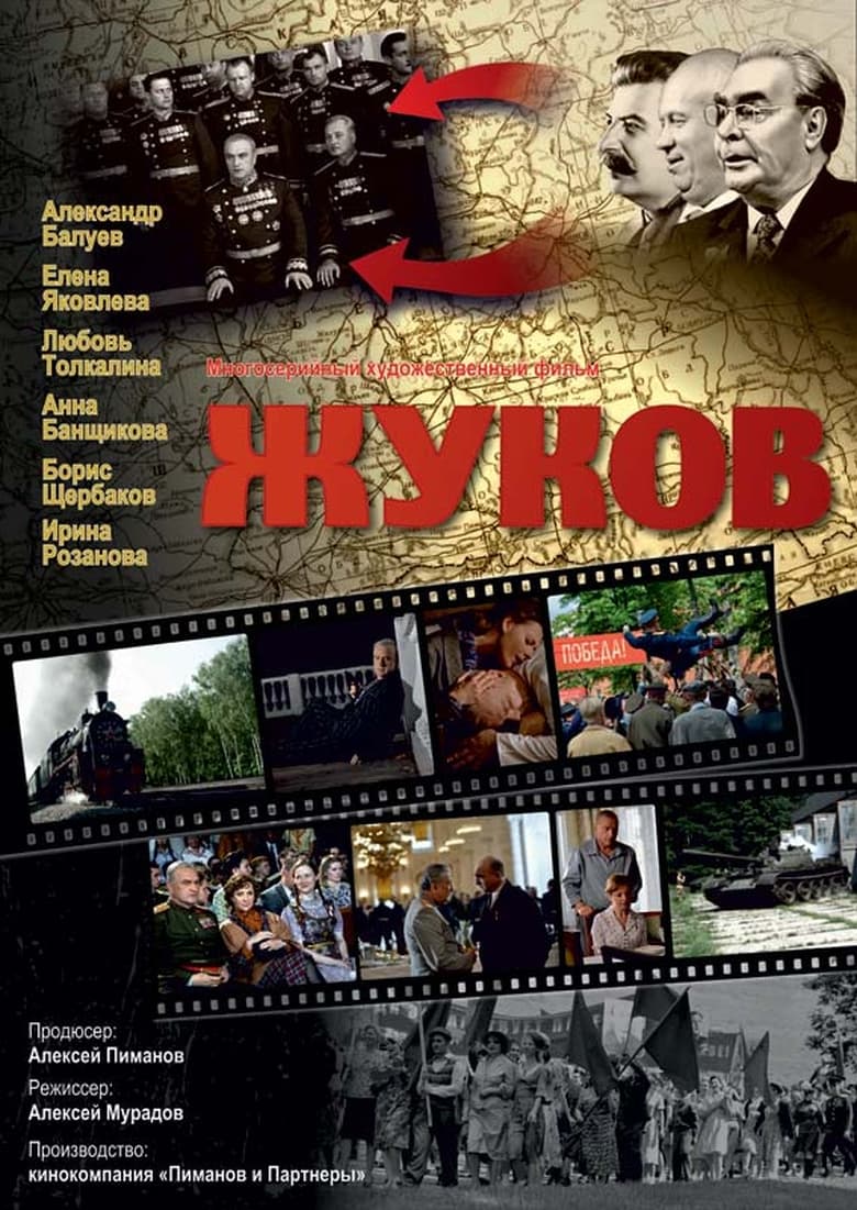 Poster of Жуков