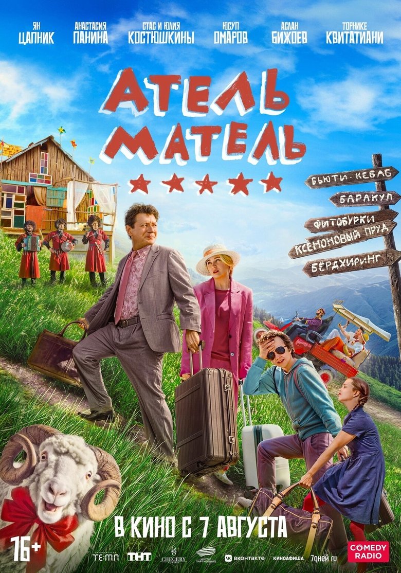 Poster of Атель-Матель