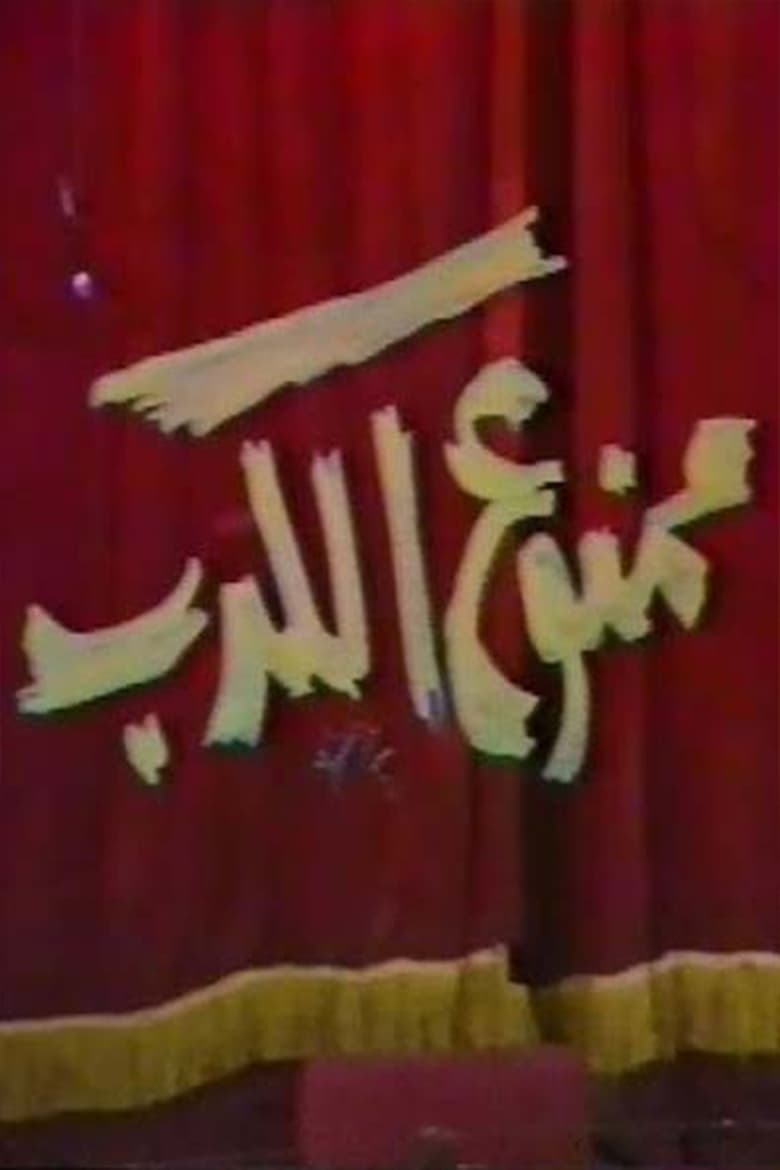 Poster of مسرحية ممنوع الكدب