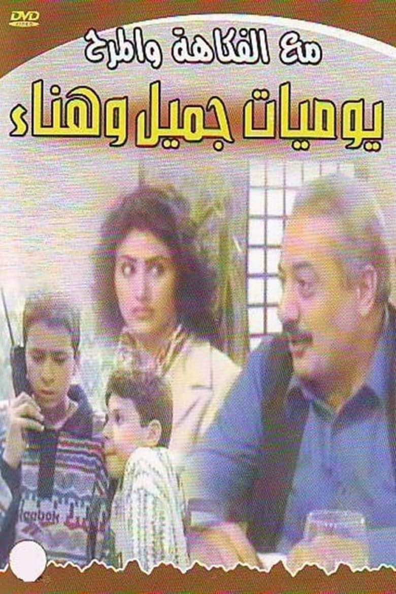 Poster of Episodes in Jamil And Hanaa's Diaries - Season 1 - Season 1