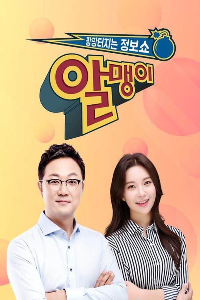 Poster of 팡팡터지는 정보쇼 알맹이