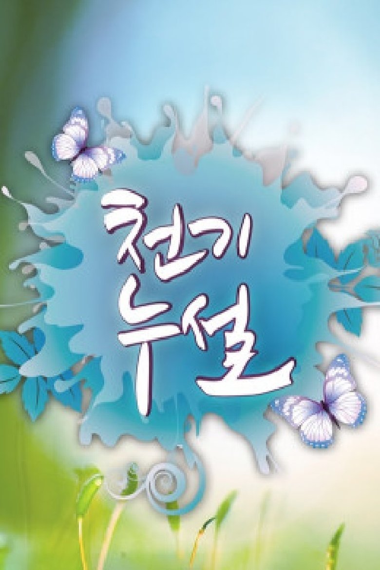 Poster of 천기누설