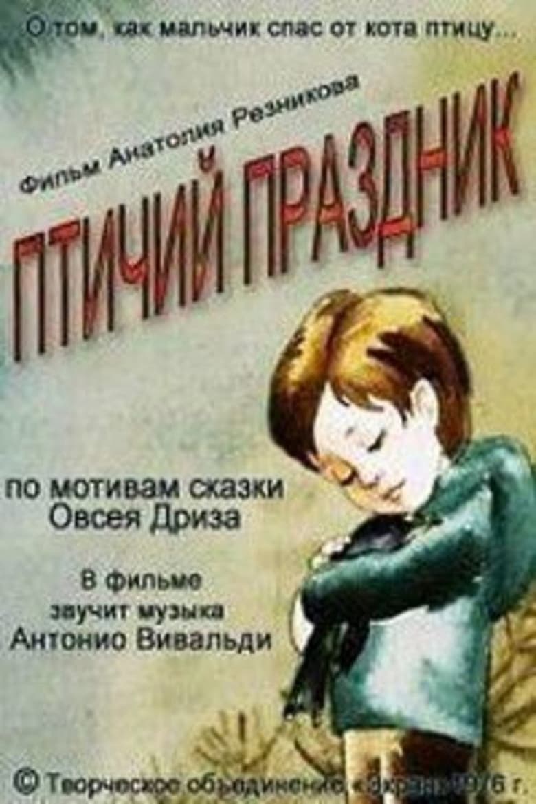 Poster of Птичий праздник