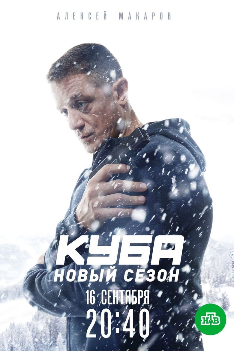 Poster of Episodes in Куба - Season 2 - Season 2