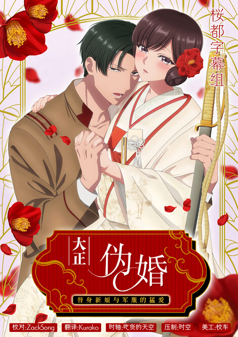 Poster of Episodes in Taisho Era Contract Marriage  The Substitute Bride And A Soldier's Fierce Love - Season 1 - Season 1