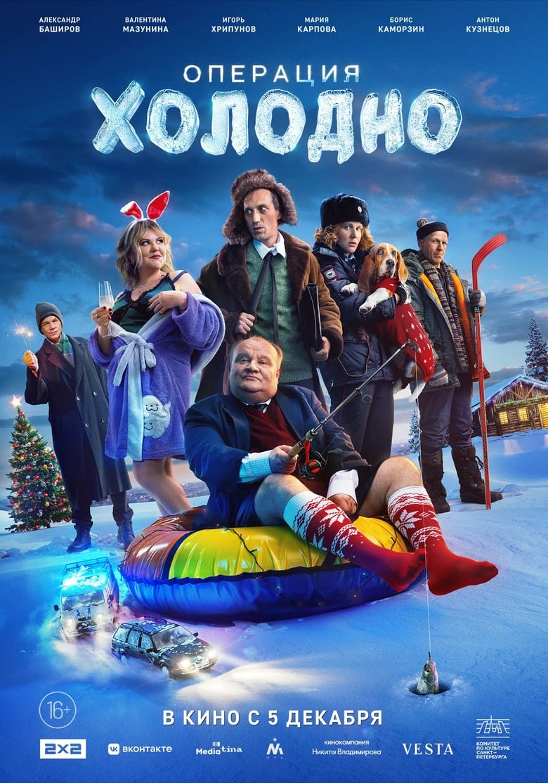 Poster of Operatsiya «Kholodno»