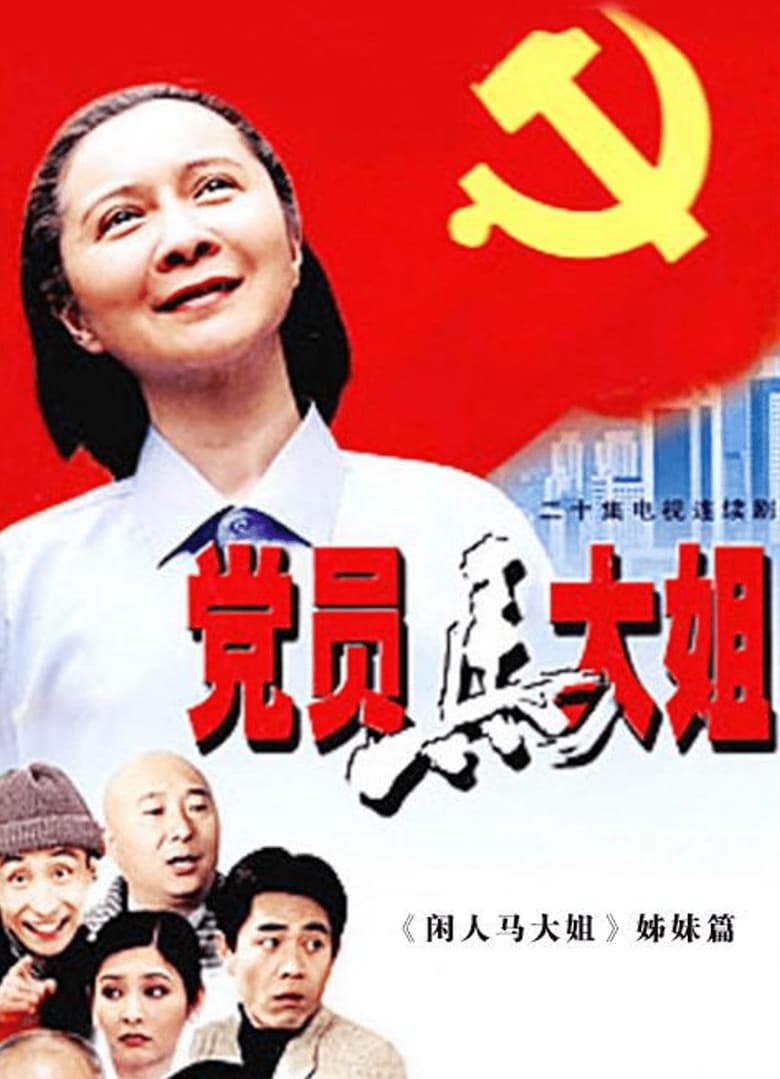 Poster of 党员马大姐