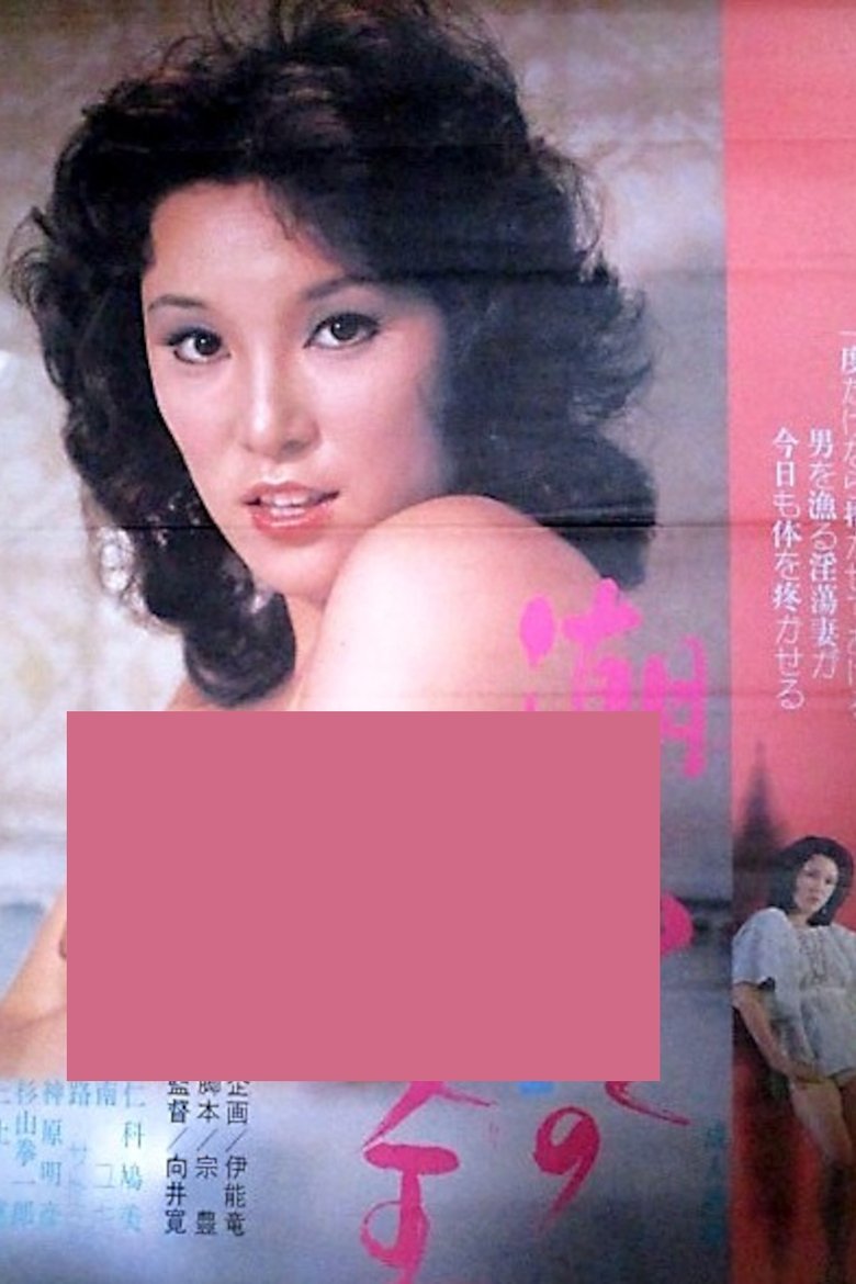 Poster of Shiofuki jô-ô