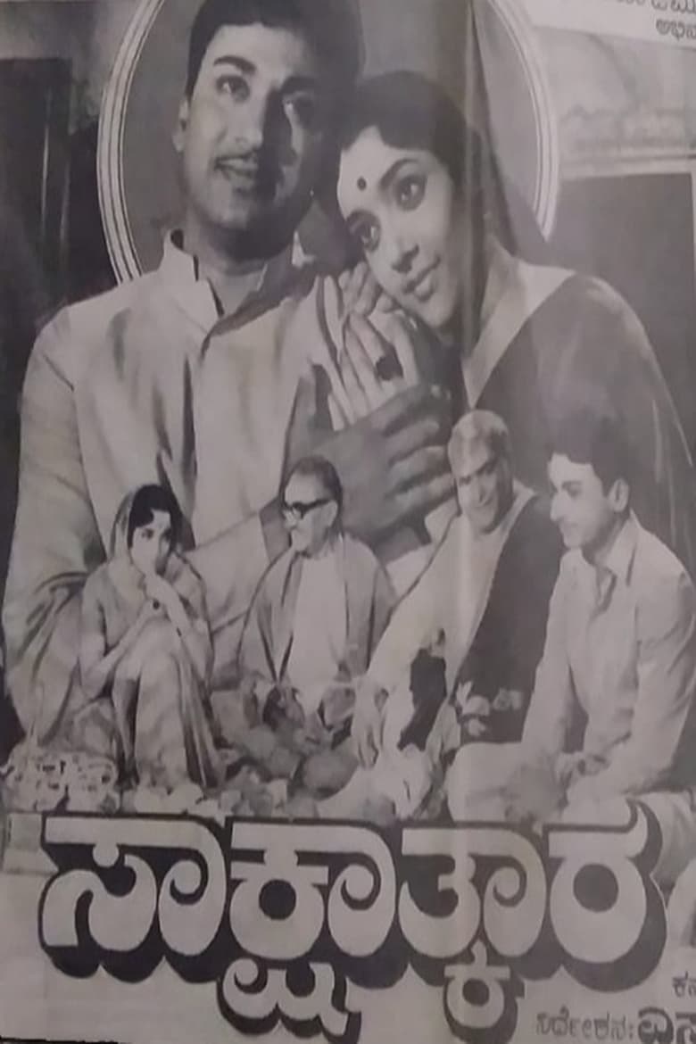 Poster of Sakshathkara