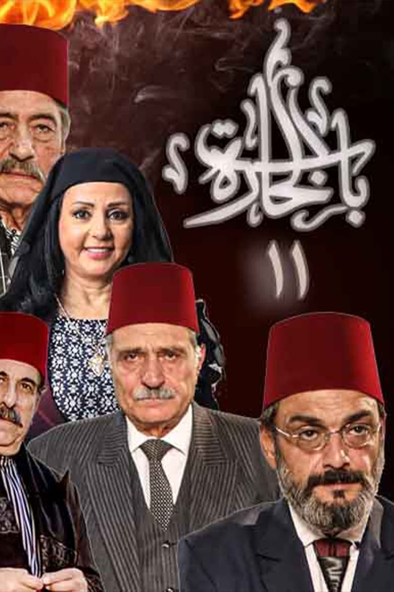 Poster of Cast and Crew in Bab Al Hara - Season 11 - Episode 3 - Episode 3