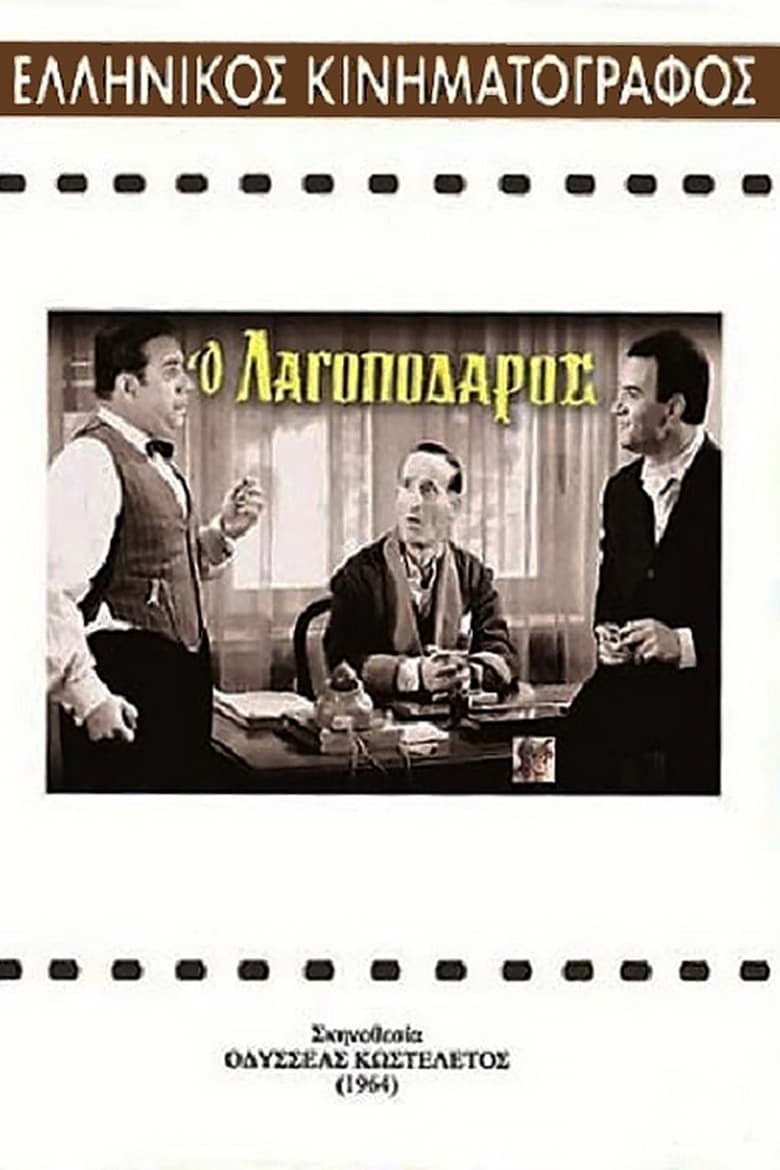 Poster of Ο Λαγοπόδαρος