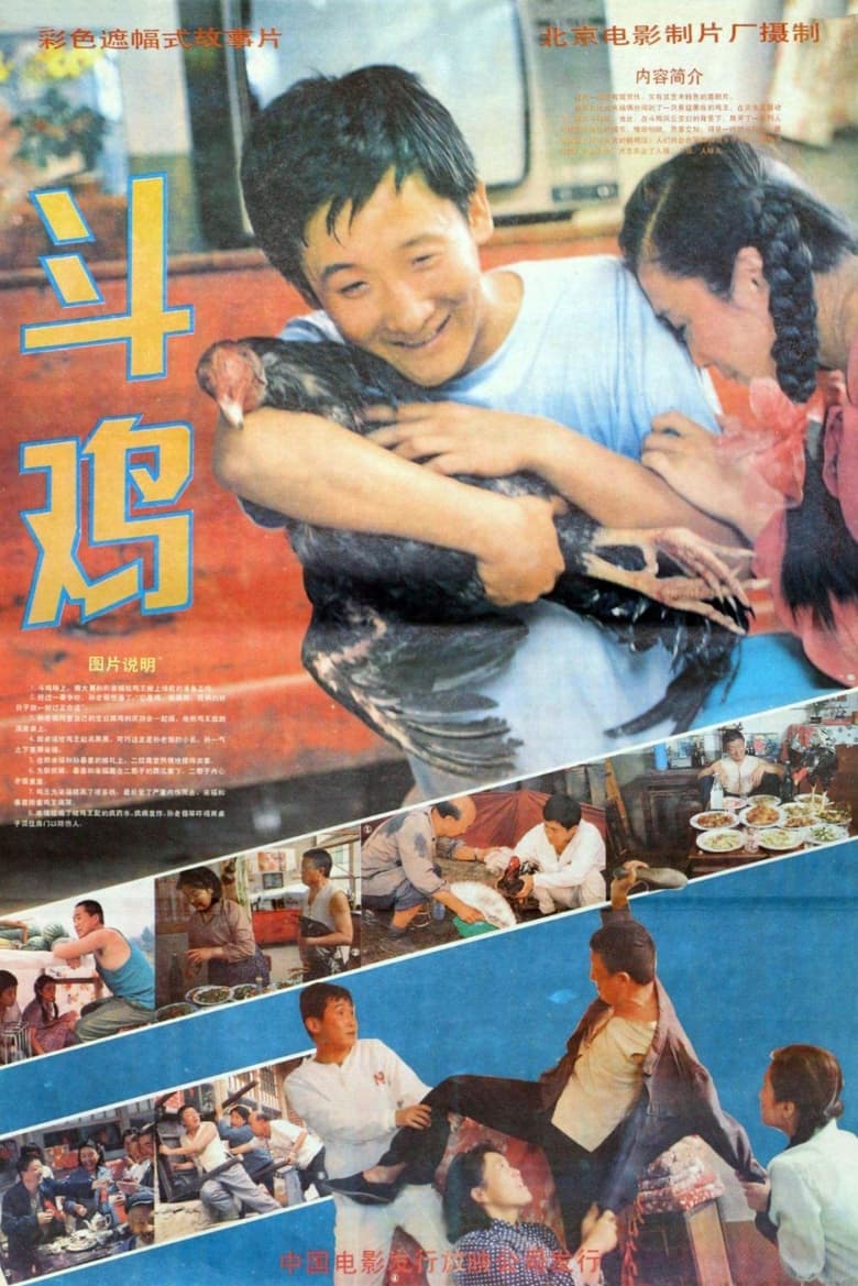 Poster of 斗鸡