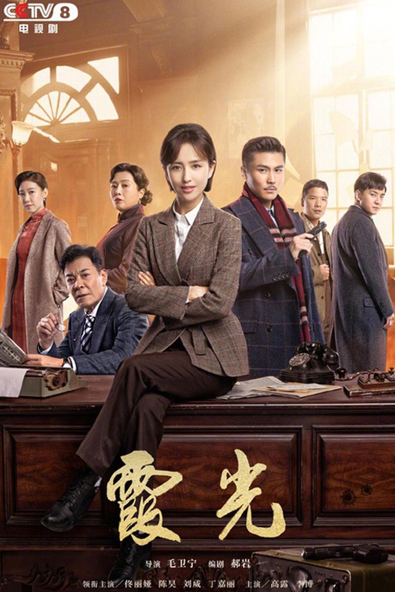 Poster of The Fiery Years of Gao Daxia