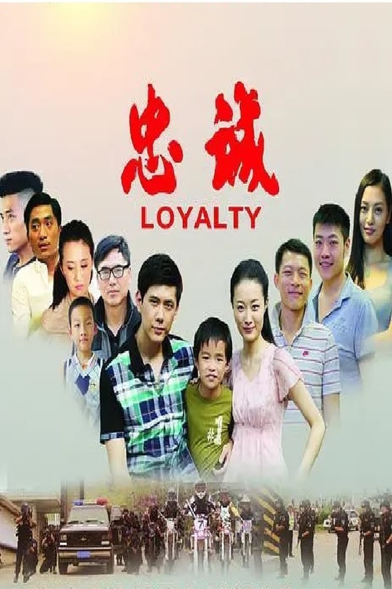 Poster of 忠诚