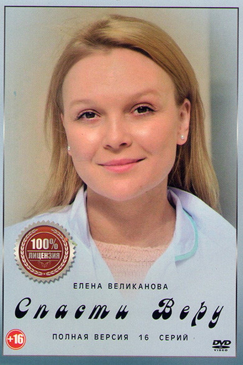 Poster of Спасти Веру