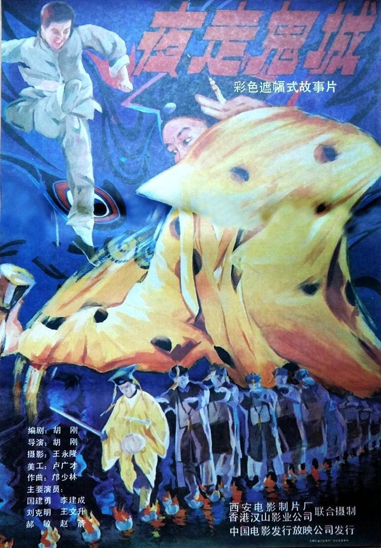 Poster of 夜走鬼城