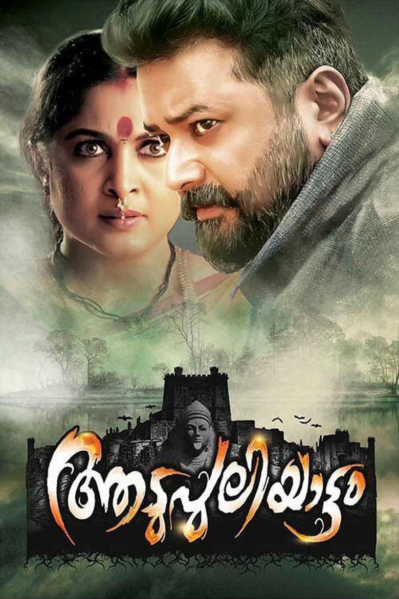 Poster of Aadupuliyattam