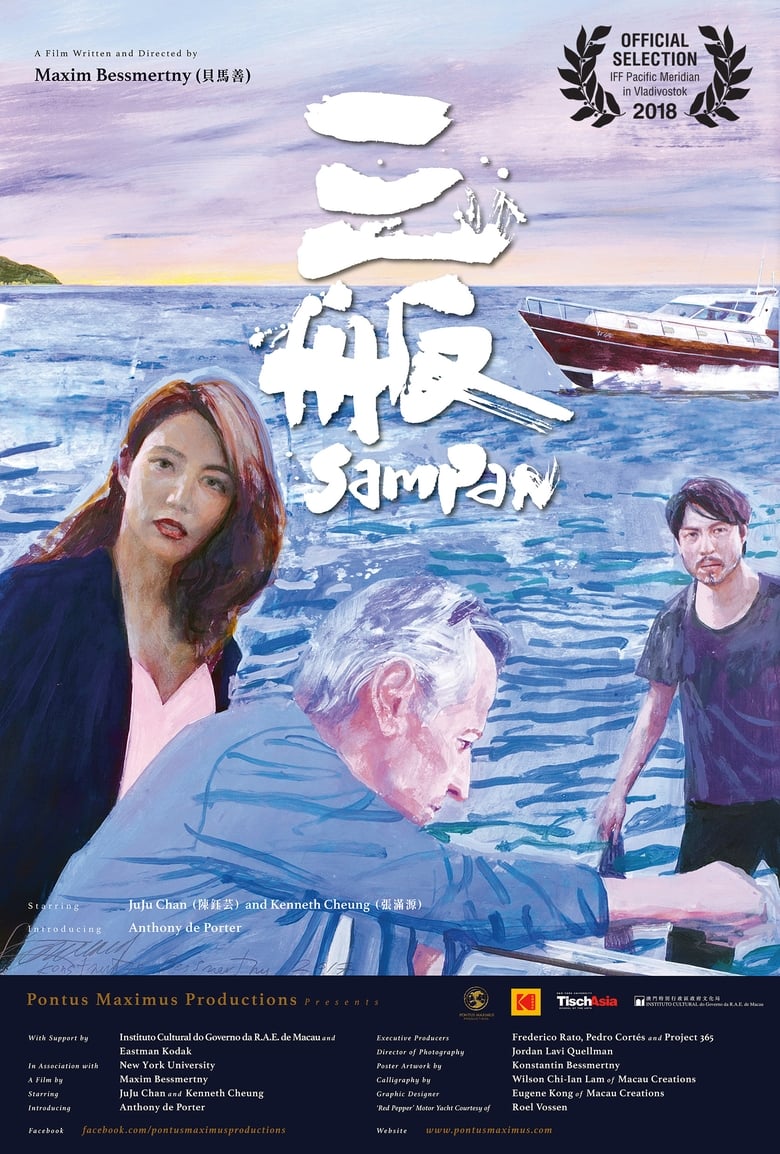 Poster of Sampan