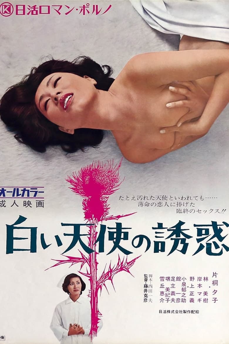 Poster of Seduction of the White Angel