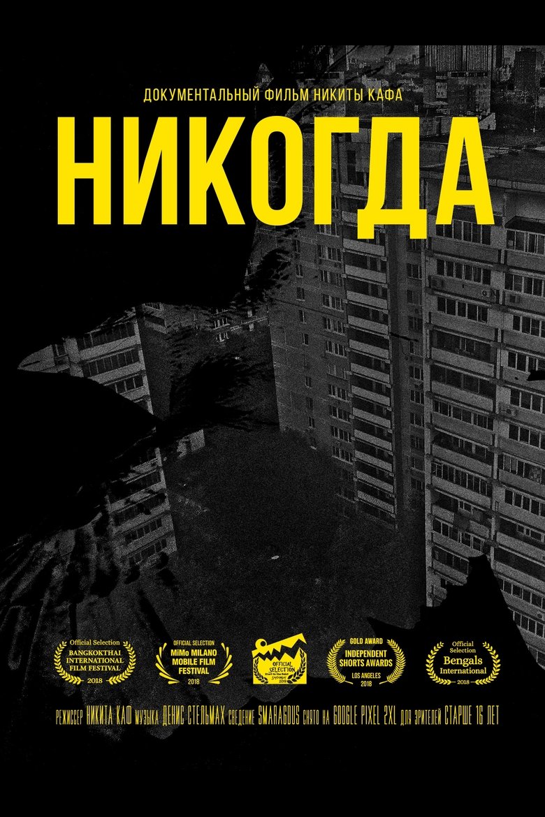 Poster of Никогда