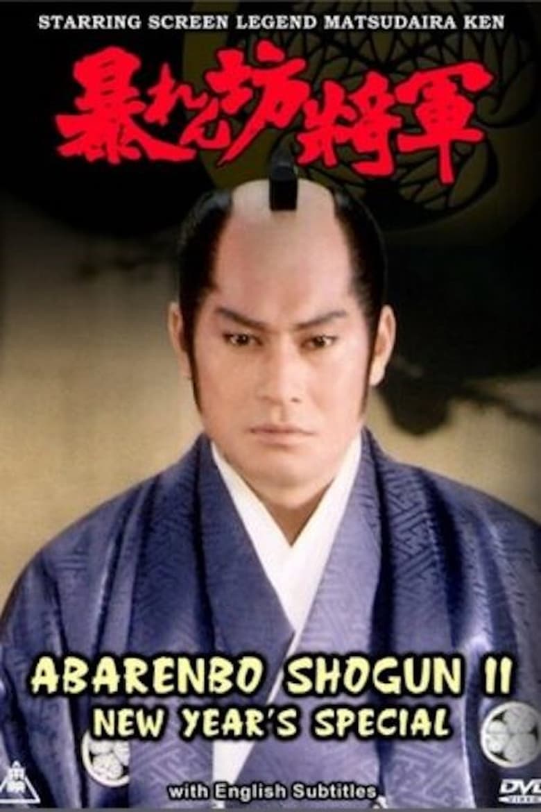 Poster of Abarenbo Shogun II – New Year’s Special