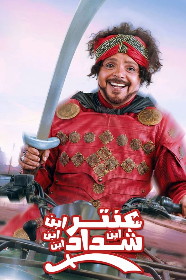 Poster of Antar, The Fourth Grandson of Shaddad