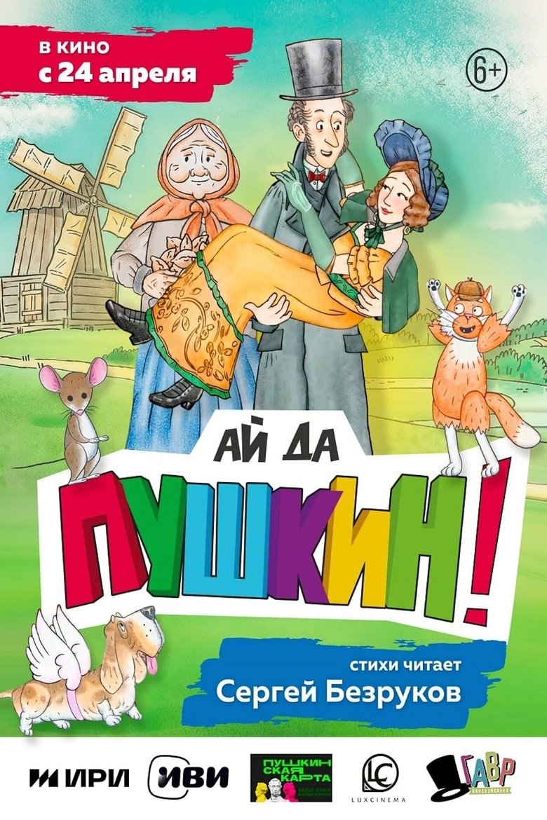 Poster of Ай да Пушкин!