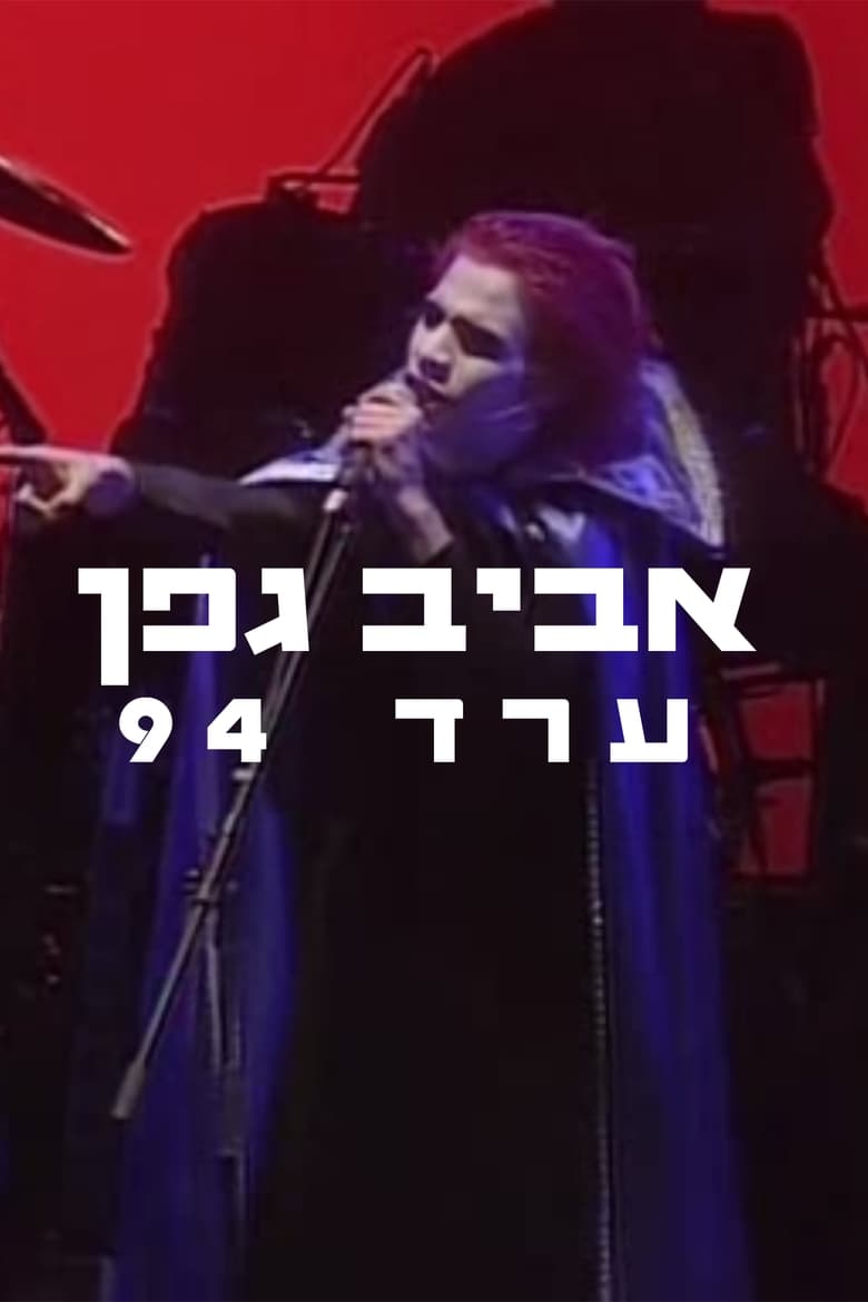 Poster of Aviv Geffen: Arad 1994