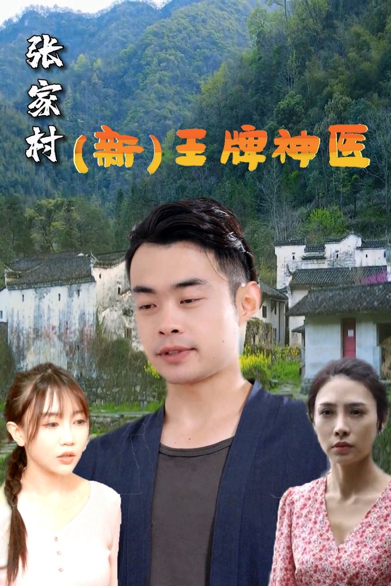 Poster of （新）王牌神医