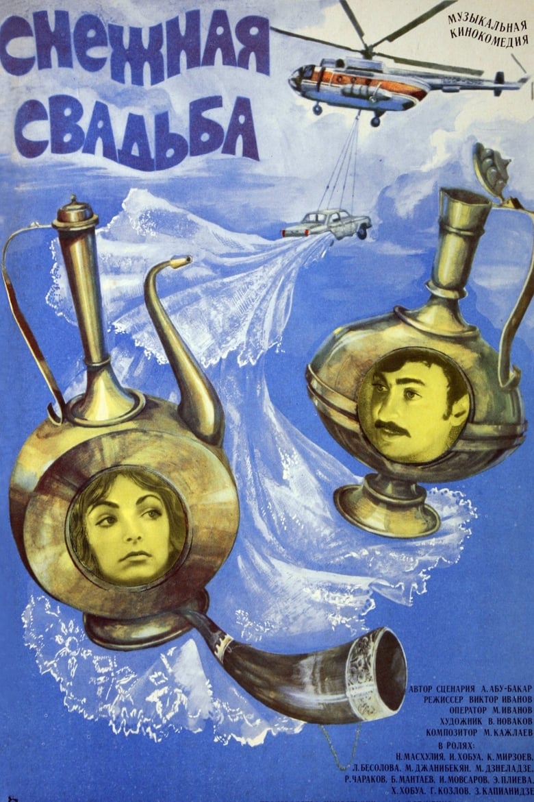 Poster of Снежная свадьба