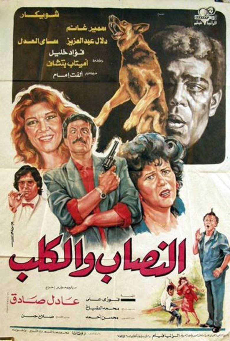 Poster of Al-nassab wal-Kalb