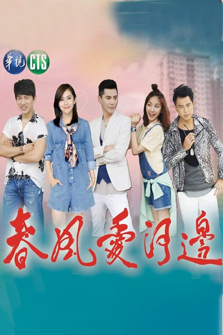 Poster of 春风爱河边