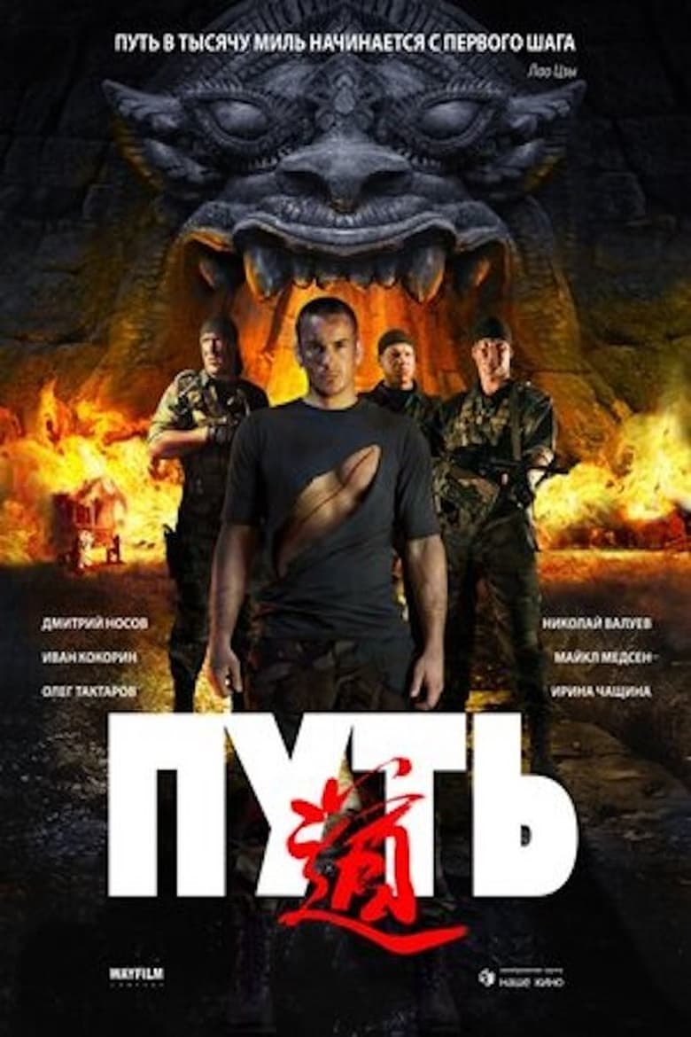 Poster of Путь